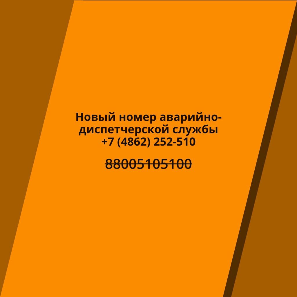 Новый номер аварийно-диспетчерской службы